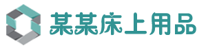 床上用品纺织企业网站模板